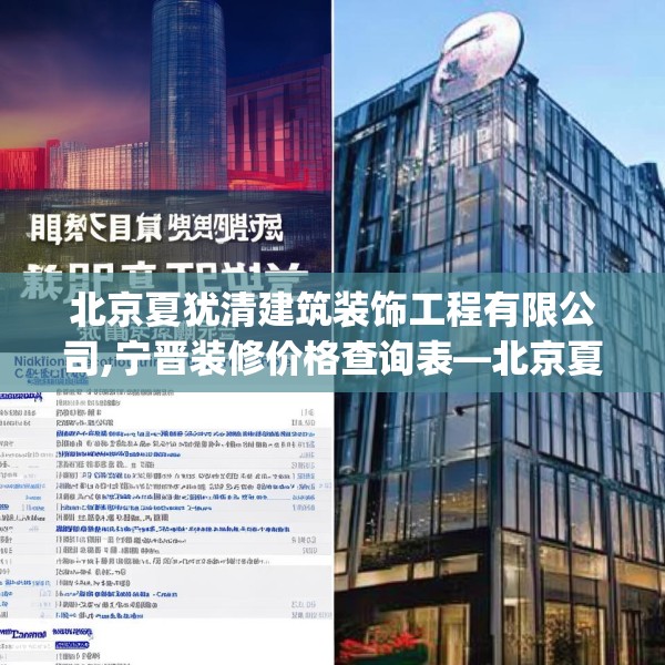 北京夏犹清建筑装饰工程有限公司,宁晋装修价格查询表—北京夏犹清建筑装饰工程有限公司373.a249b250c253fgy.260poiy