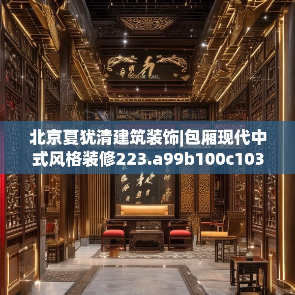 北京夏犹清建筑装饰|包厢现代中式风格装修223.a99b100c103fgy.110fdsfds