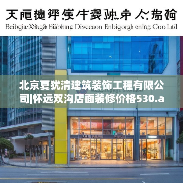 北京夏犹清建筑装饰工程有限公司|怀远双沟店面装修价格530.a406b407c410fgy.417wew