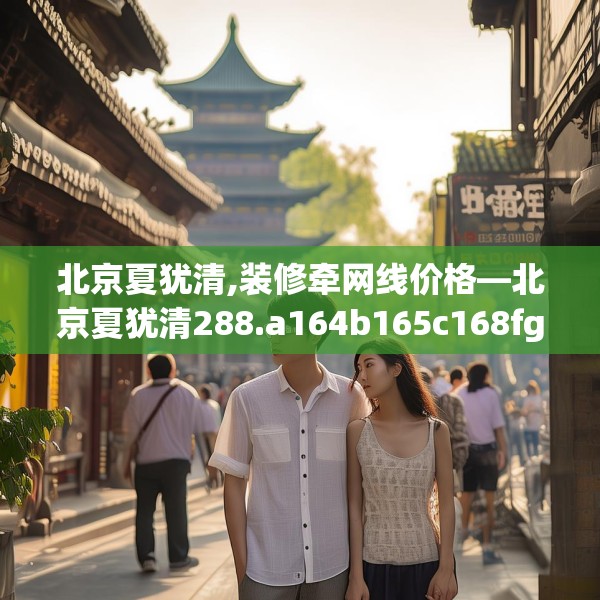 北京夏犹清,装修牵网线价格—北京夏犹清288.a164b165c168fgy.175nbn