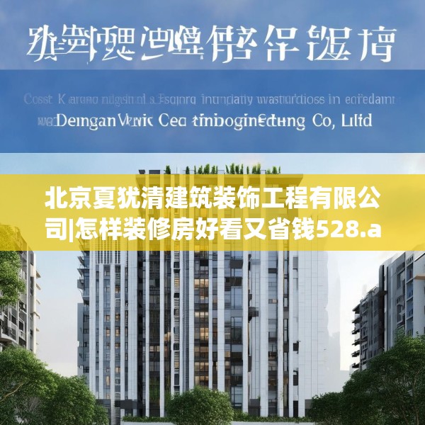 北京夏犹清建筑装饰工程有限公司|怎样装修房好看又省钱528.a404b405c408fgy.415dsfds