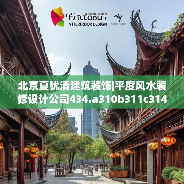 北京夏犹清建筑装饰|平度风水装修设计公司434.a310b311c314fgy.32176667