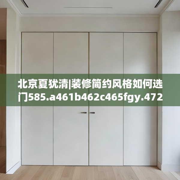 北京夏犹清|装修简约风格如何选门585.a461b462c465fgy.472fghfd