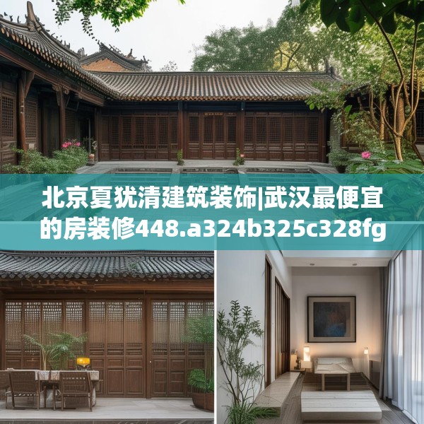 北京夏犹清建筑装饰|武汉最便宜的房装修448.a324b325c328fgy.335dewqe