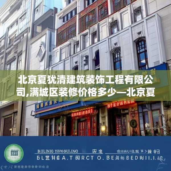 北京夏犹清建筑装饰工程有限公司,满城区装修价格多少—北京夏犹清建筑装饰工程有限公司311.a187b188c191fgy.198fds
