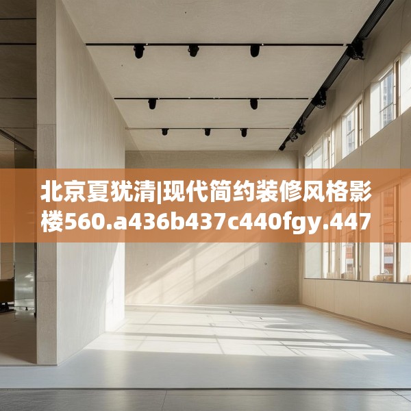 北京夏犹清|现代简约装修风格影楼560.a436b437c440fgy.44776660