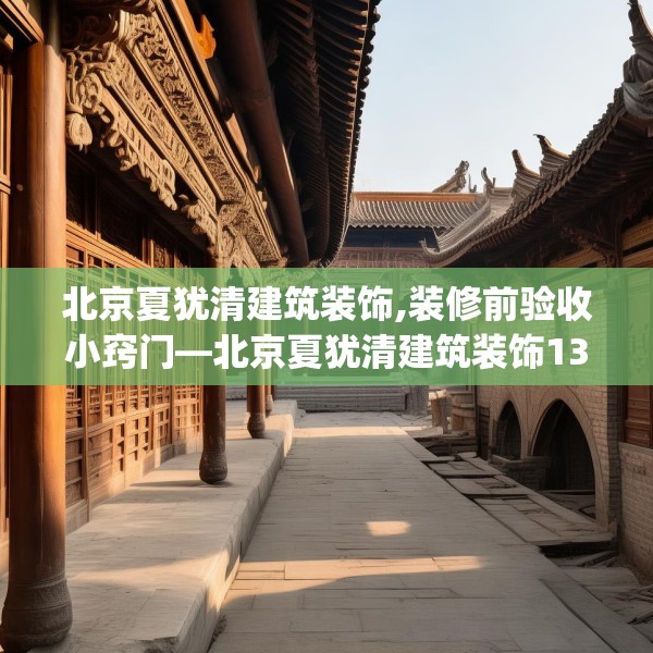 北京夏犹清建筑装饰,装修前验收小窍门—北京夏犹清建筑装饰137.a13b14c17fgy.24cvcx
