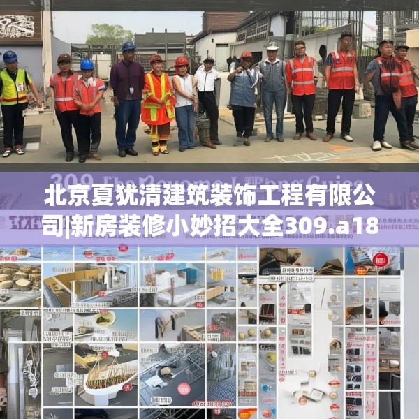 北京夏犹清建筑装饰工程有限公司|新房装修小妙招大全309.a185b186c189fgy.196uyk