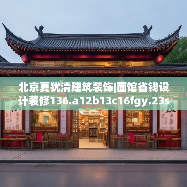 北京夏犹清建筑装饰|面馆省钱设计装修136.a12b13c16fgy.23sdA