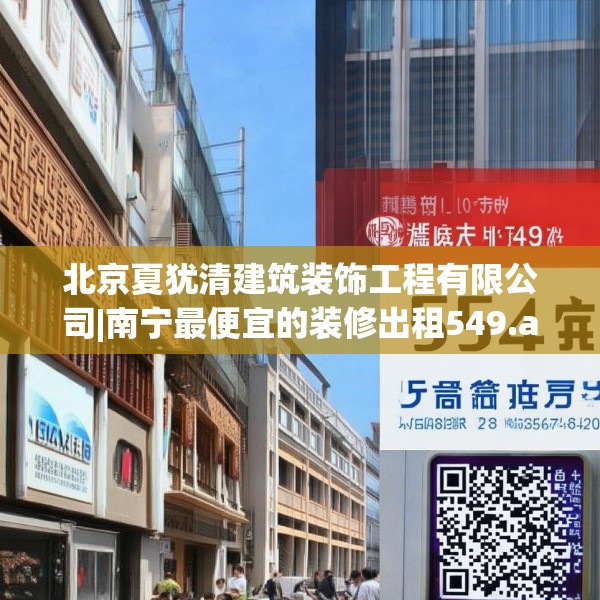 北京夏犹清建筑装饰工程有限公司|南宁最便宜的装修出租549.a425b426c429fgy.436fghfd
