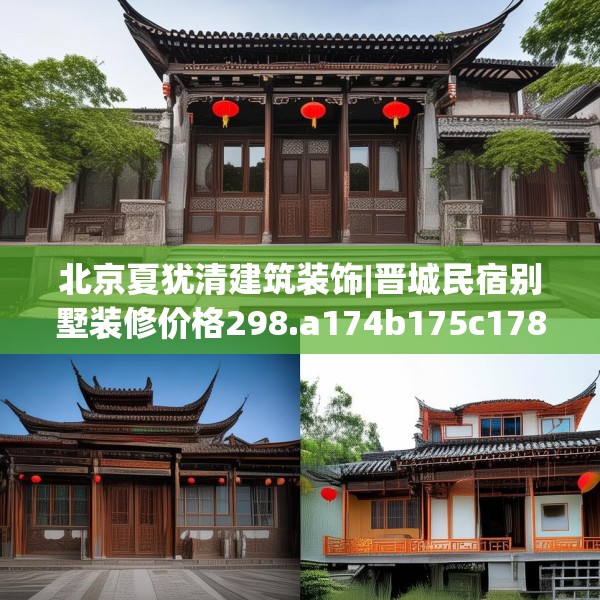 北京夏犹清建筑装饰|晋城民宿别墅装修价格298.a174b175c178fgy.185sdA