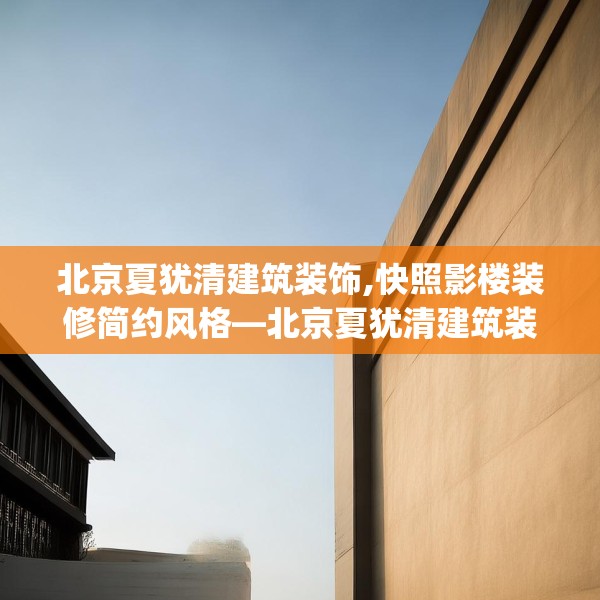 北京夏犹清建筑装饰,快照影楼装修简约风格—北京夏犹清建筑装饰495.a371b372c375fgy.382fghfd