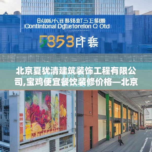 北京夏犹清建筑装饰工程有限公司,宝鸡便宜餐饮装修价格—北京夏犹清建筑装饰工程有限公司582.a458b459c462fgy.469dsfds