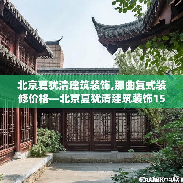 北京夏犹清建筑装饰,那曲复式装修价格—北京夏犹清建筑装饰151.a27b28c31fgy.38fdsfds