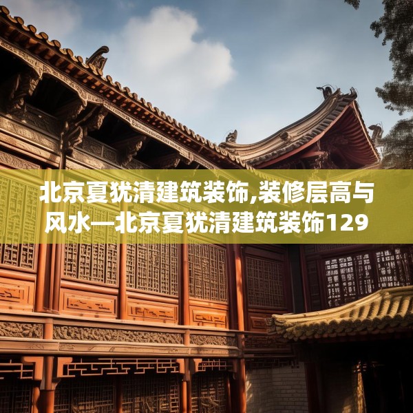 北京夏犹清建筑装饰,装修层高与风水—北京夏犹清建筑装饰129.a5b6c9fgy.16uyk