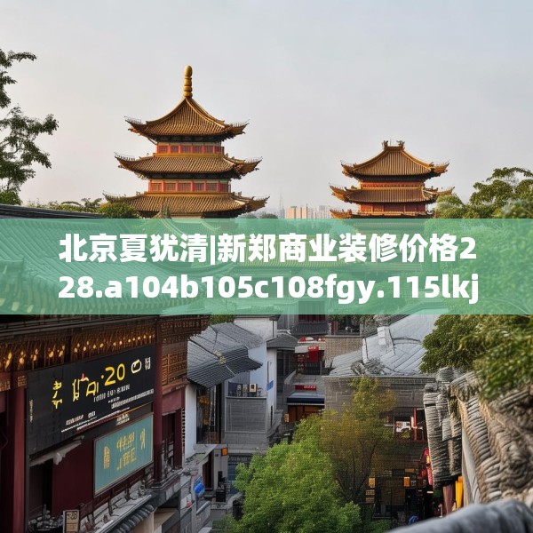 北京夏犹清|新郑商业装修价格228.a104b105c108fgy.115lkjl