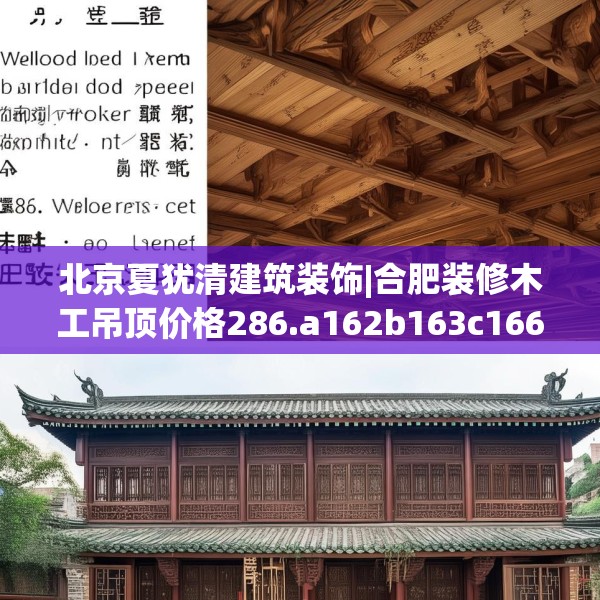 北京夏犹清建筑装饰|合肥装修木工吊顶价格286.a162b163c166fgy.173dewqe