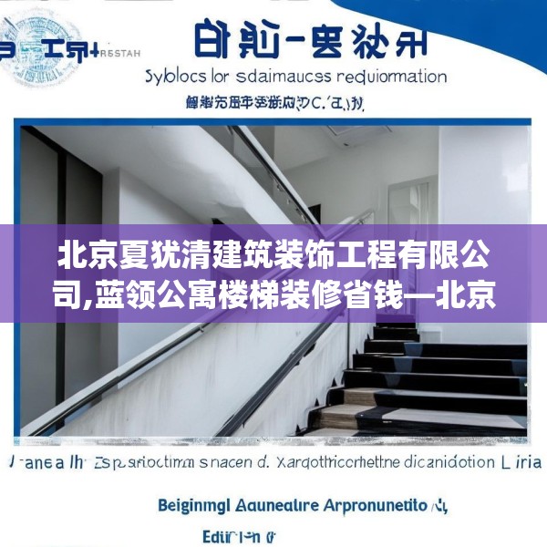 北京夏犹清建筑装饰工程有限公司,蓝领公寓楼梯装修省钱—北京夏犹清建筑装饰工程有限公司314.a190b191c194fgy.201wew
