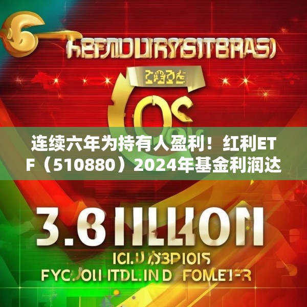 连续六年为持有人盈利！红利ETF（510880）2024年基金利润达33.94亿元