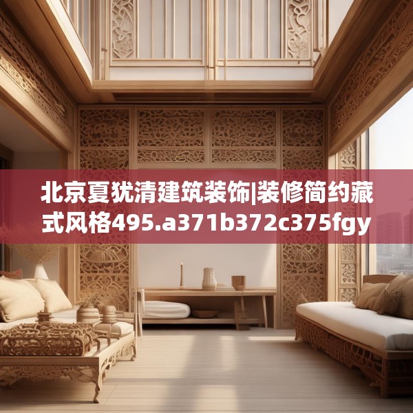 北京夏犹清建筑装饰|装修简约藏式风格495.a371b372c375fgy.382fghfd