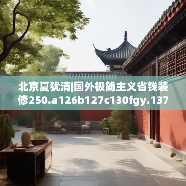 北京夏犹清|国外极简主义省钱装修250.a126b127c130fgy.137dewqe