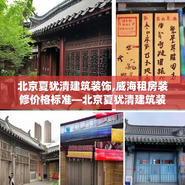 北京夏犹清建筑装饰,威海租房装修价格标准—北京夏犹清建筑装饰324.a200b201c204fgy.211nbn