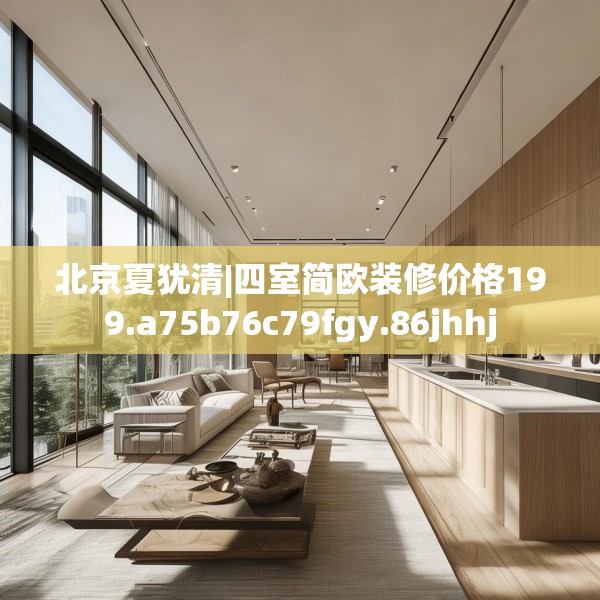 北京夏犹清|四室简欧装修价格199.a75b76c79fgy.86jhhj