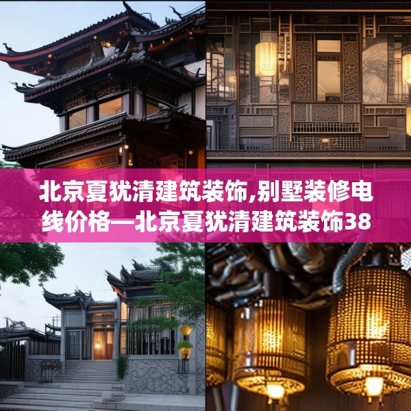 北京夏犹清建筑装饰,别墅装修电线价格—北京夏犹清建筑装饰385.a261b262c265fgy.272fdsfds