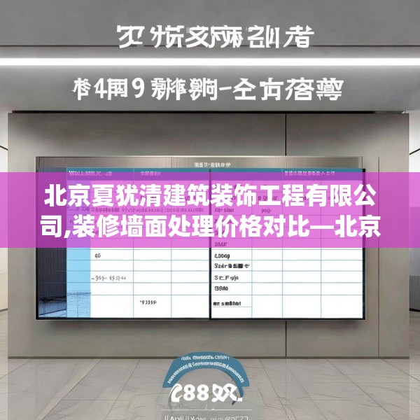 北京夏犹清建筑装饰工程有限公司,装修墙面处理价格对比—北京夏犹清建筑装饰工程有限公司289.a165b166c169fgy.176jhhj