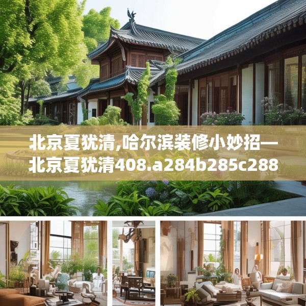 北京夏犹清,哈尔滨装修小妙招—北京夏犹清408.a284b285c288fgy.295lkjl