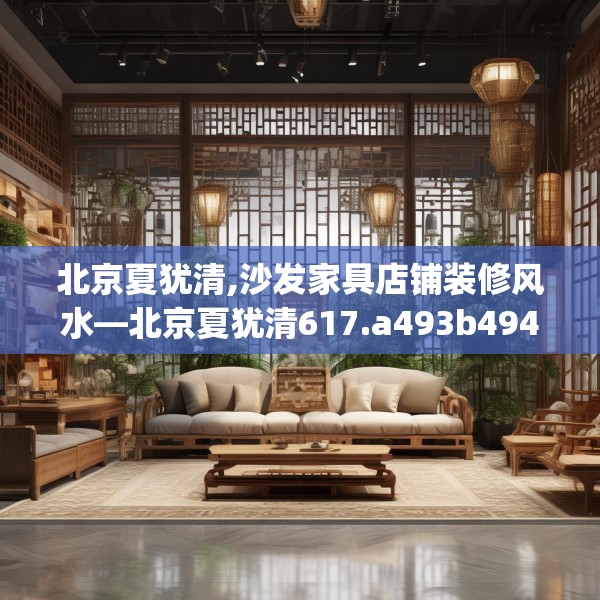 北京夏犹清,沙发家具店铺装修风水—北京夏犹清617.a493b494c497fgy.504fds