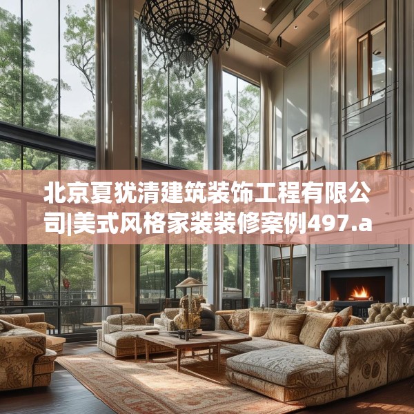 北京夏犹清建筑装饰工程有限公司|美式风格家装装修案例497.a373b374c377fgy.384cvcx
