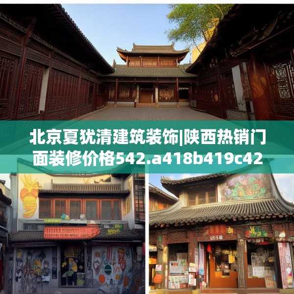 北京夏犹清建筑装饰|陕西热销门面装修价格542.a418b419c422fgy.42976661