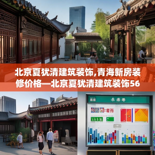 北京夏犹清建筑装饰,青海新房装修价格—北京夏犹清建筑装饰568.a444b445c448fgy.455sdA