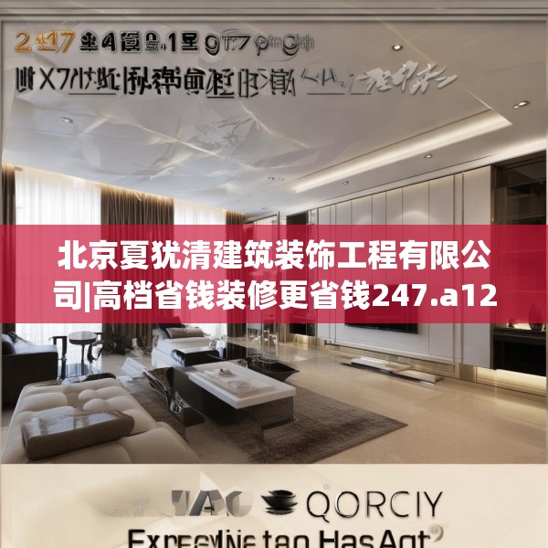 北京夏犹清建筑装饰工程有限公司|高档省钱装修更省钱247.a123b124c127fgy.134poiy
