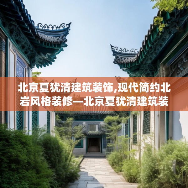 北京夏犹清建筑装饰,现代简约北岩风格装修—北京夏犹清建筑装饰571.a447b448c451fgy.458poiy