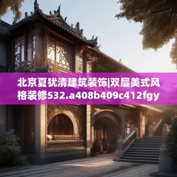 北京夏犹清建筑装饰|双层美式风格装修532.a408b409c412fgy.419sdA