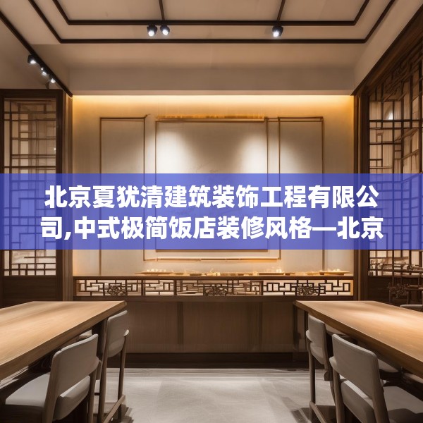 北京夏犹清建筑装饰工程有限公司,中式极简饭店装修风格—北京夏犹清建筑装饰工程有限公司527.a403b404c407fgy.414fds