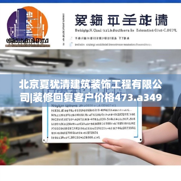 北京夏犹清建筑装饰工程有限公司|装修回复客户价格473.a349b350c353fgy.360fds