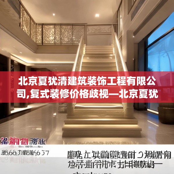 北京夏犹清建筑装饰工程有限公司,复式装修价格歧视—北京夏犹清建筑装饰工程有限公司290.a166b167c170fgy.17776675