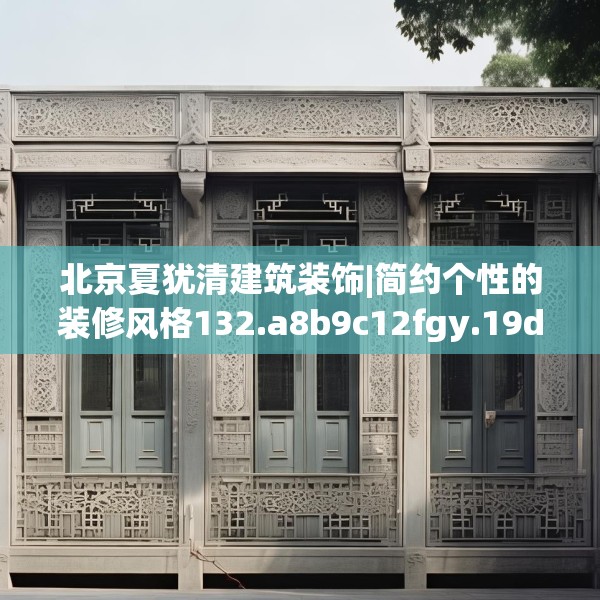 北京夏犹清建筑装饰|简约个性的装修风格132.a8b9c12fgy.19dsfds