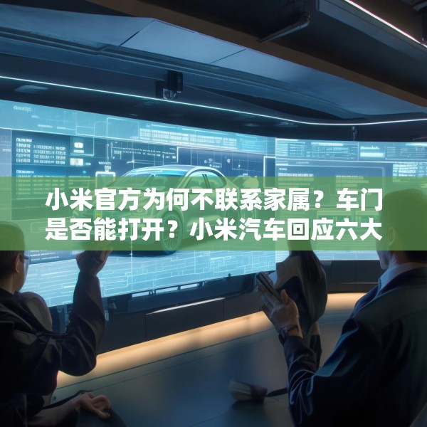 小米官方为何不联系家属？车门是否能打开？小米汽车回应六大质疑