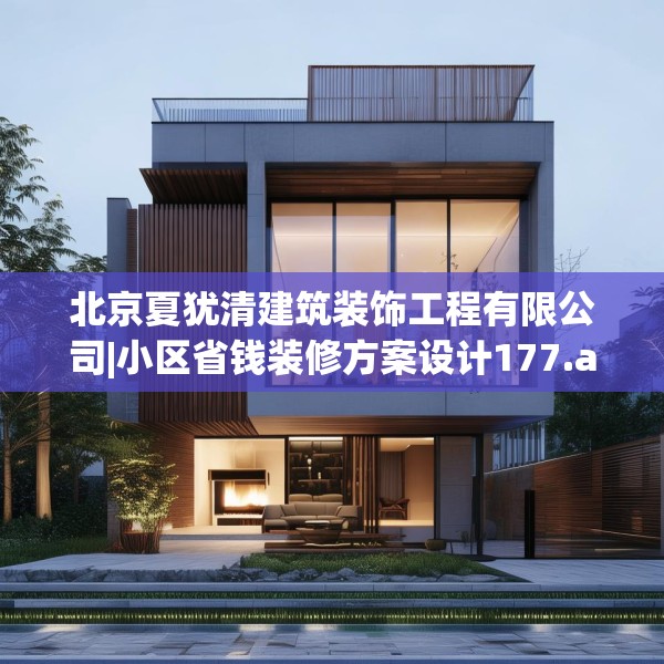 北京夏犹清建筑装饰工程有限公司|小区省钱装修方案设计177.a53b54c57fgy.64fhsg