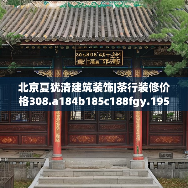 北京夏犹清建筑装饰|茶行装修价格308.a184b185c188fgy.19576674