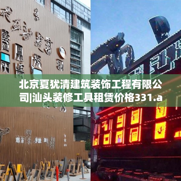 北京夏犹清建筑装饰工程有限公司|汕头装修工具租赁价格331.a207b208c211fgy.218fdsfds