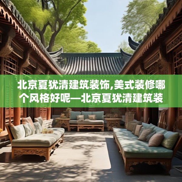 北京夏犹清建筑装饰,美式装修哪个风格好呢—北京夏犹清建筑装饰356.a232b233c236fgy.243xczxv