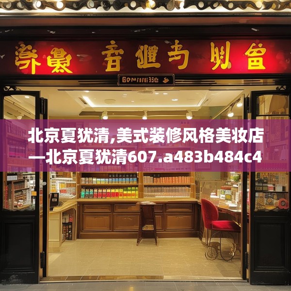 北京夏犹清,美式装修风格美妆店—北京夏犹清607.a483b484c487fgy.494poiy