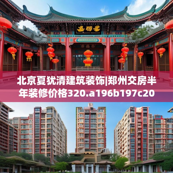 北京夏犹清建筑装饰|郑州交房半年装修价格320.a196b197c200fgy.207xczxv