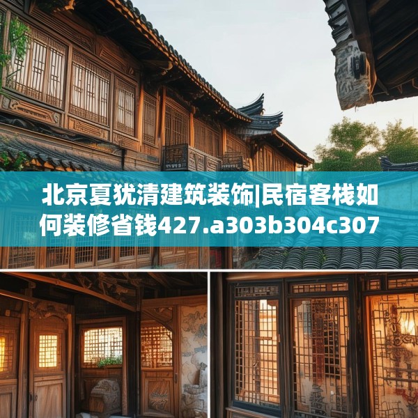 北京夏犹清建筑装饰|民宿客栈如何装修省钱427.a303b304c307fgy.314poiy