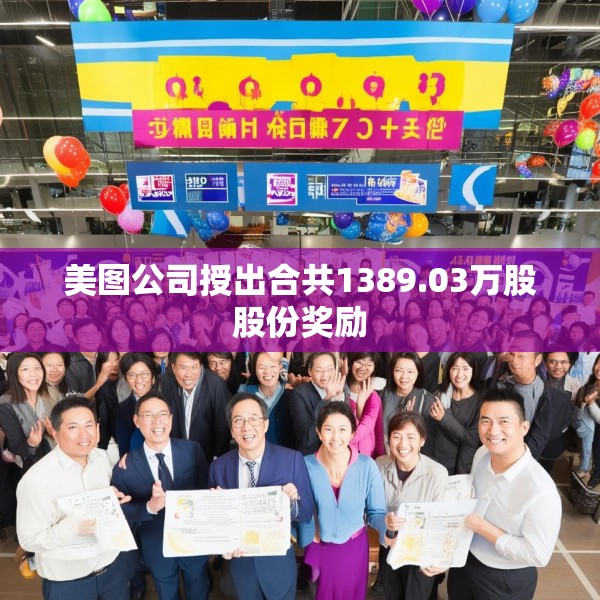 美图公司授出合共1389.03万股股份奖励